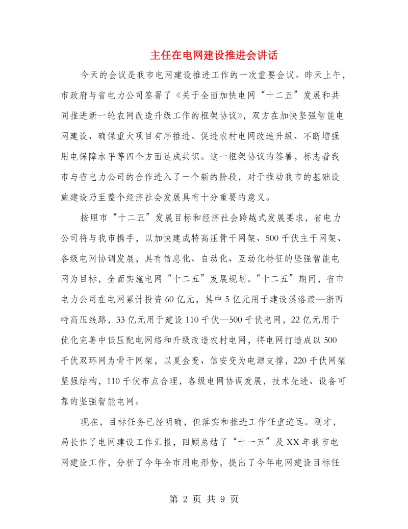 主任在电网建设推进会讲话.doc_第2页