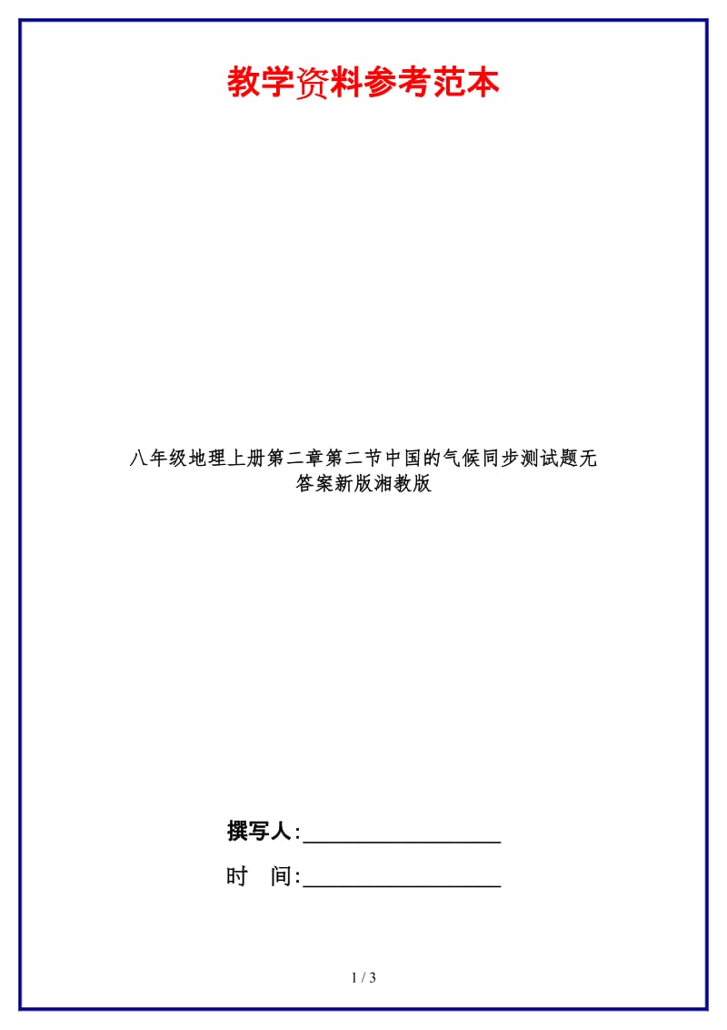 八年级地理上册第二章第二节中国的气候同步测试题无答案新版湘教版.doc_第1页