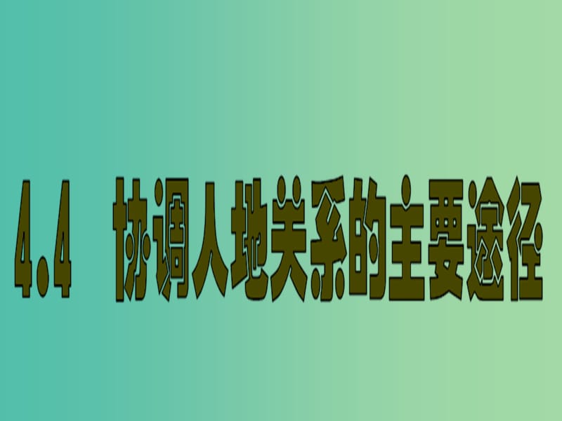 高中地理 4.4 协调人地关系的主要途径课件 湘教版必修2.ppt_第1页