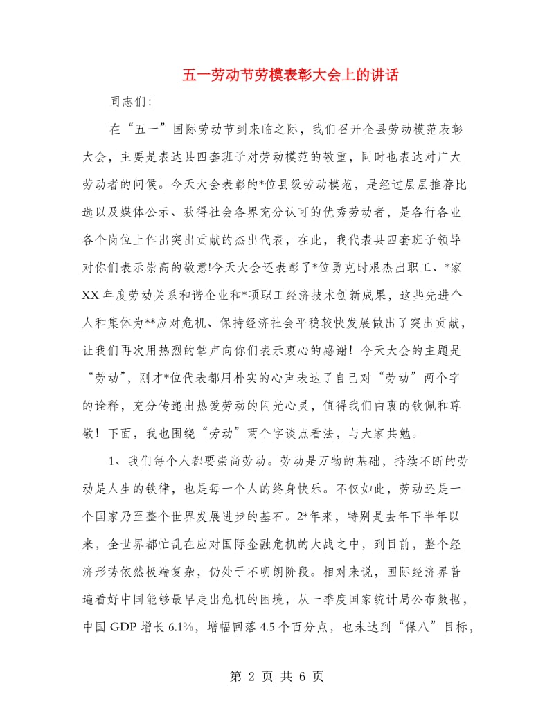 五一劳动节劳模表彰大会上的讲话.doc_第2页