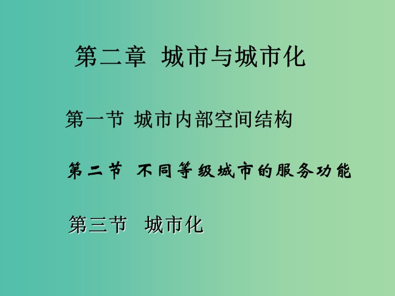 高中地理 第二章 城市与城市化复习课件 新人教版必修2.ppt_第1页