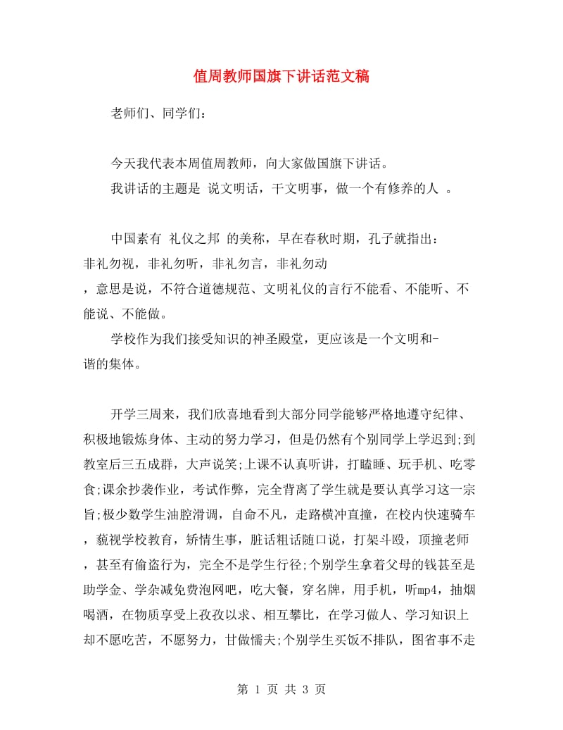 值周教师国旗下讲话范文稿.doc_第1页