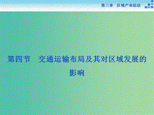 高中地理 第三章 區(qū)域產(chǎn)業(yè)活動 第四節(jié) 交通運輸布局及其對區(qū)域發(fā)展的影響課件 湘教版必修2.ppt