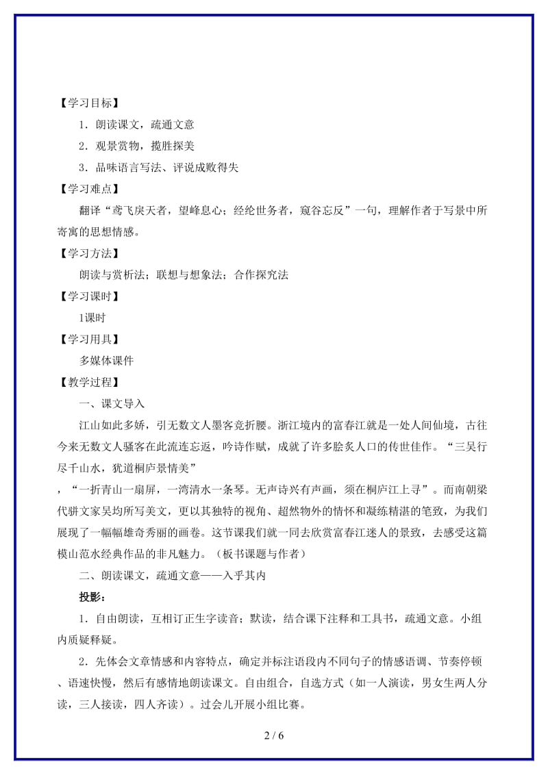 九年级语文上册《与朱元思书》教学设计苏教版.doc_第2页