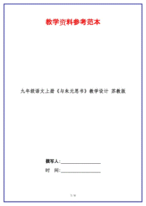 九年級(jí)語文上冊《與朱元思書》教學(xué)設(shè)計(jì)蘇教版.doc