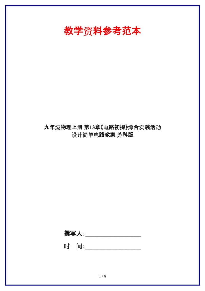 九年级物理上册第13章《电路初探》综合实践活动设计简单电路教案苏科版.doc_第1页