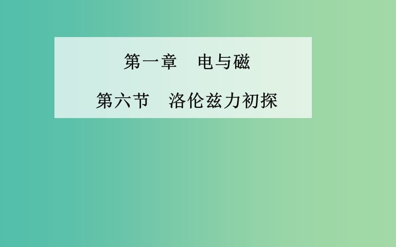 高中物理 第一章 第六节 洛伦兹力初探课件 粤教版选修1-1.ppt_第1页