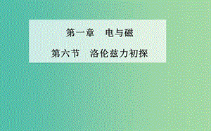 高中物理 第一章 第六節(jié) 洛倫茲力初探課件 粵教版選修1-1.ppt