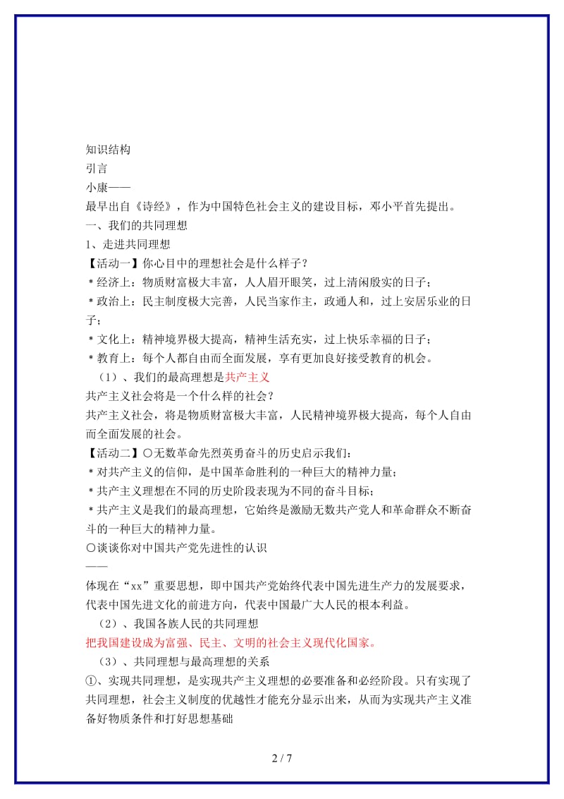 九年级政治上册第九课《实现我们的共同理想》教案新人教版.doc_第2页