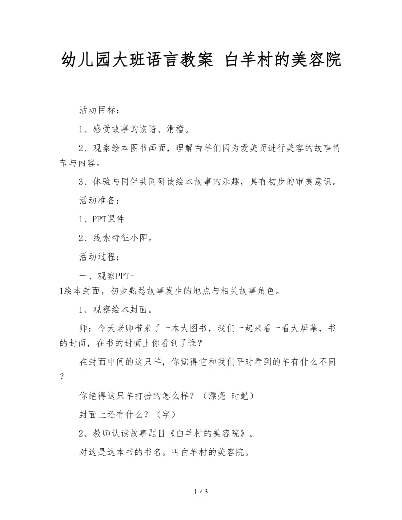 幼儿园大班语言教案 白羊村的美容院.doc_第1页