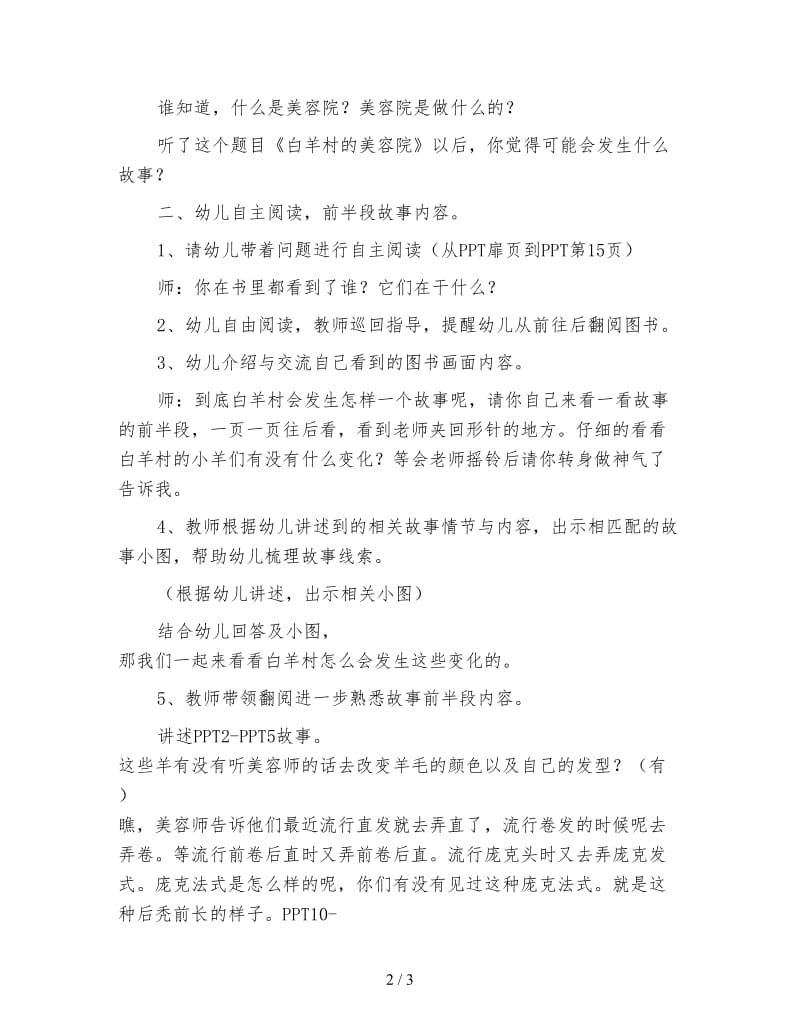 幼儿园大班语言教案 白羊村的美容院.doc_第2页