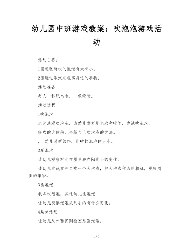 幼儿园中班游戏教案：吹泡泡游戏活动.doc_第1页