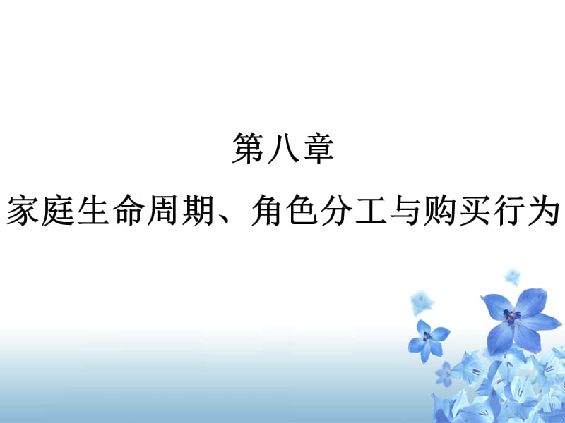 《家庭生命周期》PPT课件.ppt_第1页