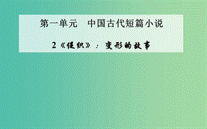 高中語文 2《促織》變形的故事課件 粵教版選修《短篇小說欣賞》.ppt