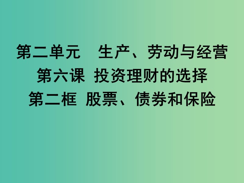 高中政治 6.2 股票债券和保险课件 新人教版必修1.ppt_第1页