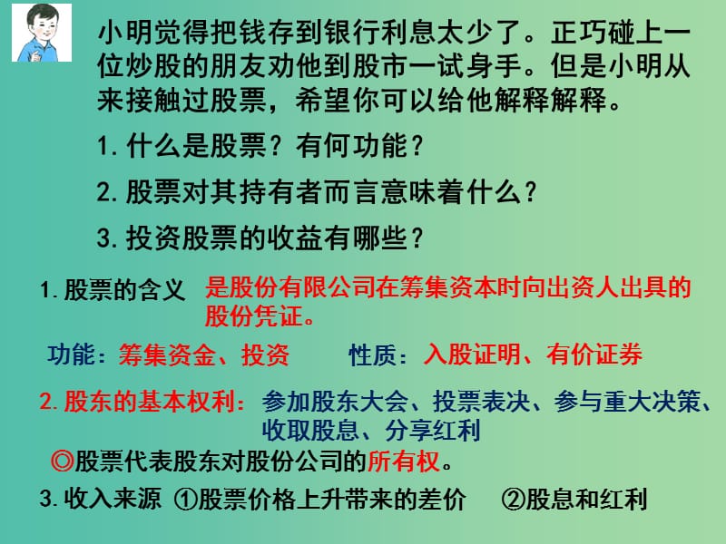 高中政治 6.2 股票债券和保险课件 新人教版必修1.ppt_第2页