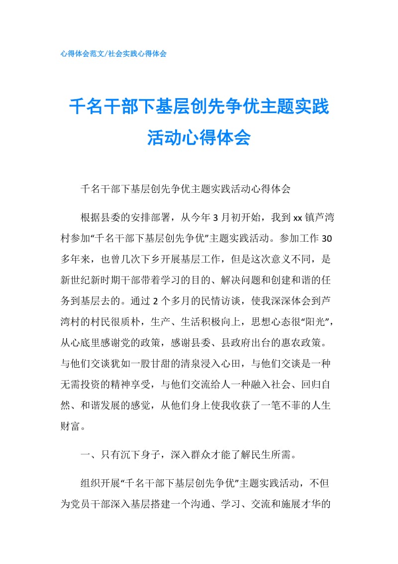 千名干部下基层创先争优主题实践活动心得体会.doc_第1页