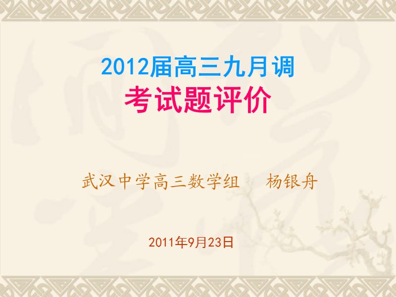 2012届高三九月调考试题评价.ppt_第1页