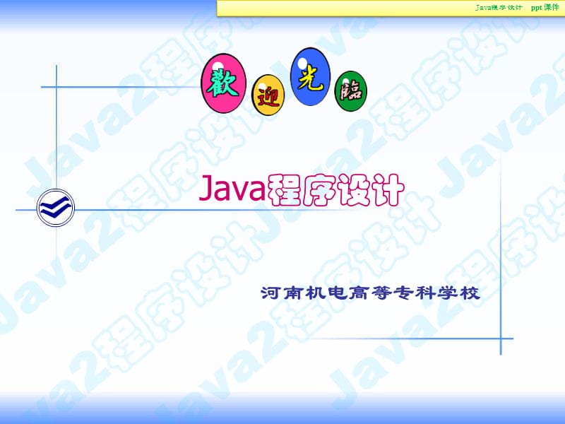 《Java程序设计高职》PPT课件.ppt_第2页