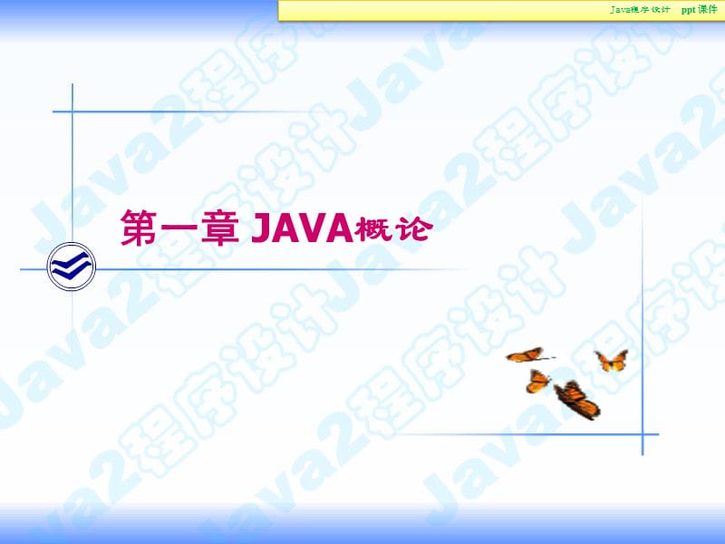 《Java程序设计高职》PPT课件.ppt_第3页