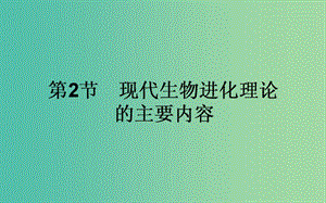 高中生物 7.2《現(xiàn)代生物進(jìn)化理論的主要內(nèi)容》課件 新人教版必修2.ppt