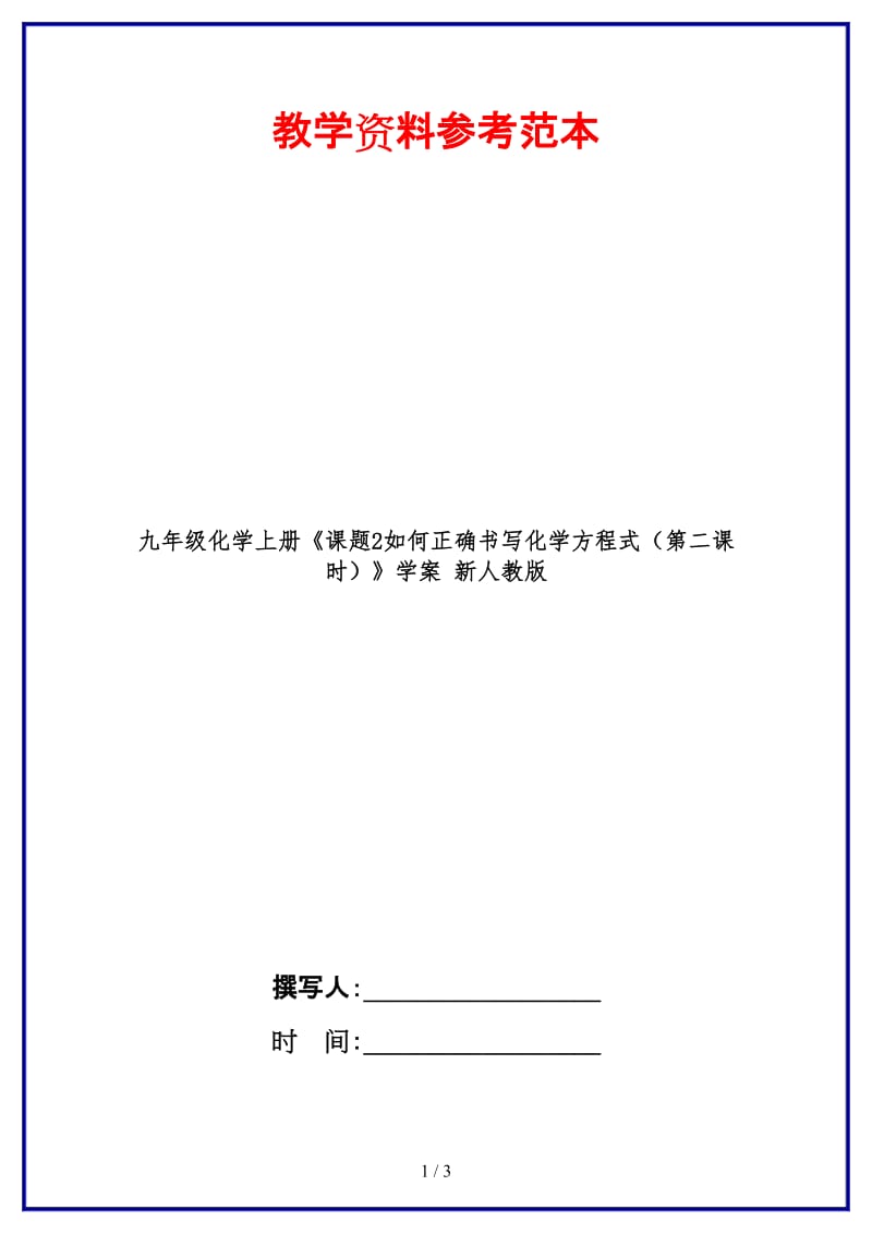 九年级化学上册《课题2如何正确书写化学方程式（第二课时）》学案新人教版.doc_第1页