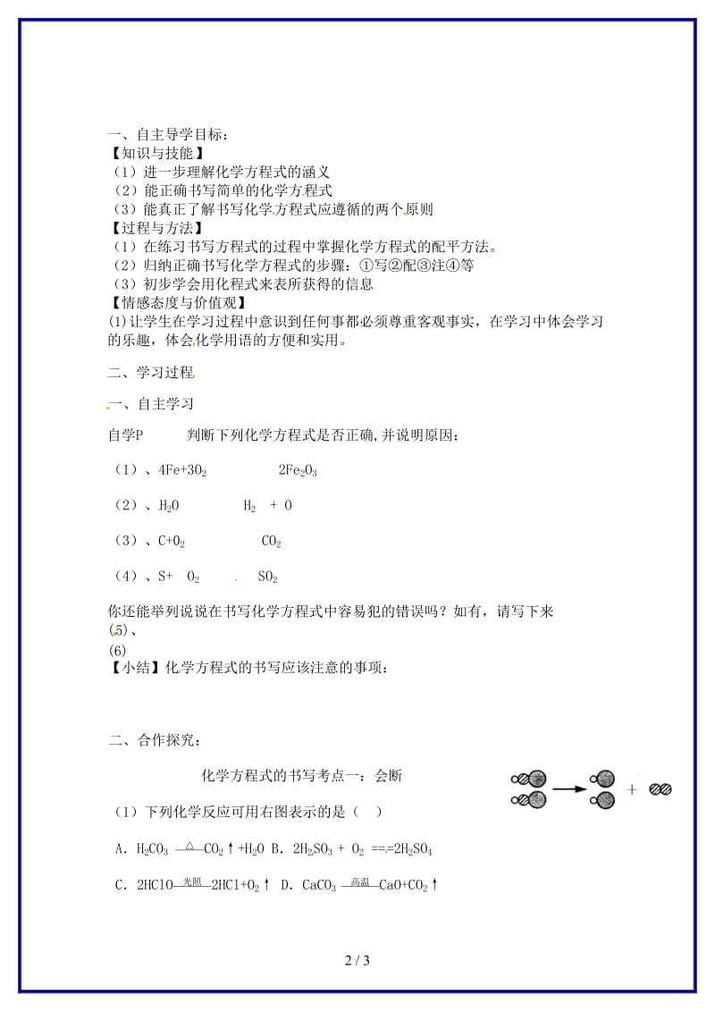 九年级化学上册《课题2如何正确书写化学方程式（第二课时）》学案新人教版.doc_第2页