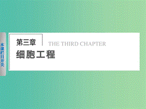 高中生物 3.1 植物細(xì)胞工程（第1課時(shí)）課件 北師大版選修3.ppt