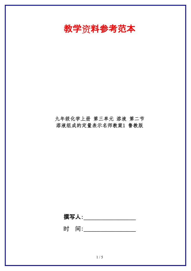 九年级化学上册第三单元溶液第二节溶液组成的定量表示名师教案1鲁教版.doc_第1页