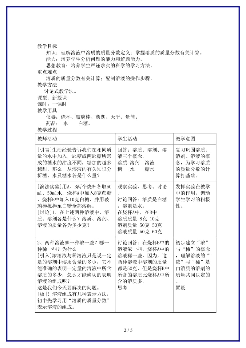 九年级化学上册第三单元溶液第二节溶液组成的定量表示名师教案1鲁教版.doc_第2页