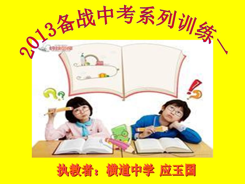 2013备战中考系列训练.ppt_第2页