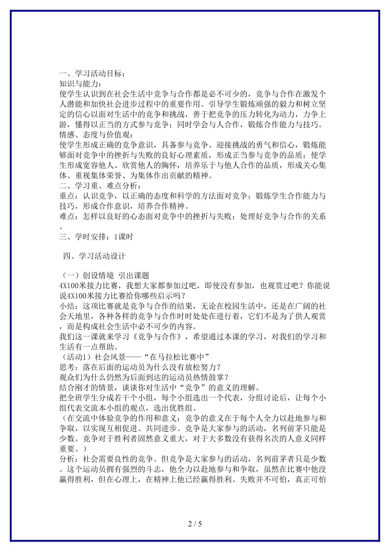 八年级政治上册第三单元《竞争与合作》教案新人教版.doc_第2页