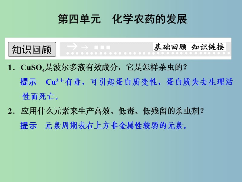 高中化学专题五为现代农业技术添翼5.4化学农药的发展课件苏教版.ppt_第1页