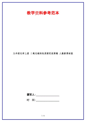 九年級化學(xué)上冊二氧化碳的性質(zhì)探究說課稿人教新課標(biāo)版.doc