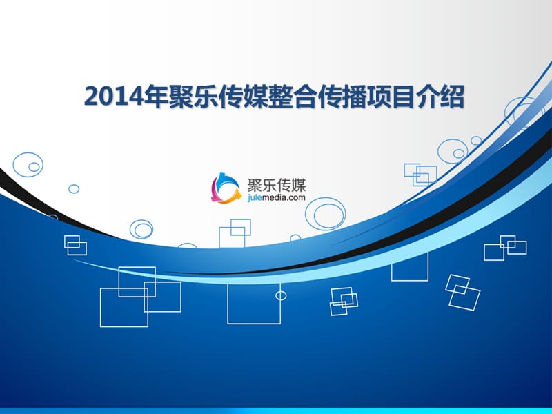 2014年聚乐传媒整合传播项目介绍.ppt_第1页