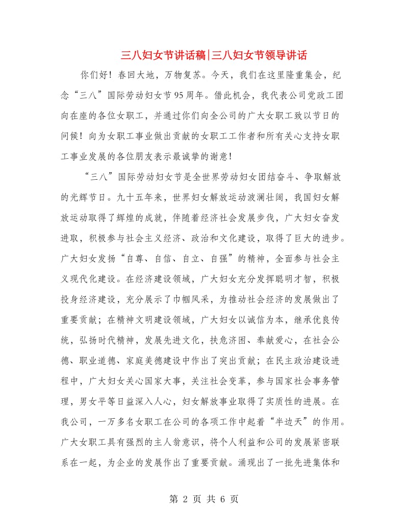 三八妇女节讲话稿三八妇女节领导讲话.doc_第2页