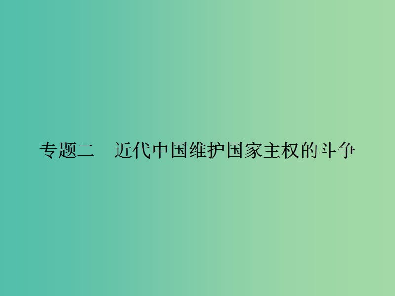 高中历史 2.1列强入侵与民族危机课件 人民版必修1.ppt_第1页