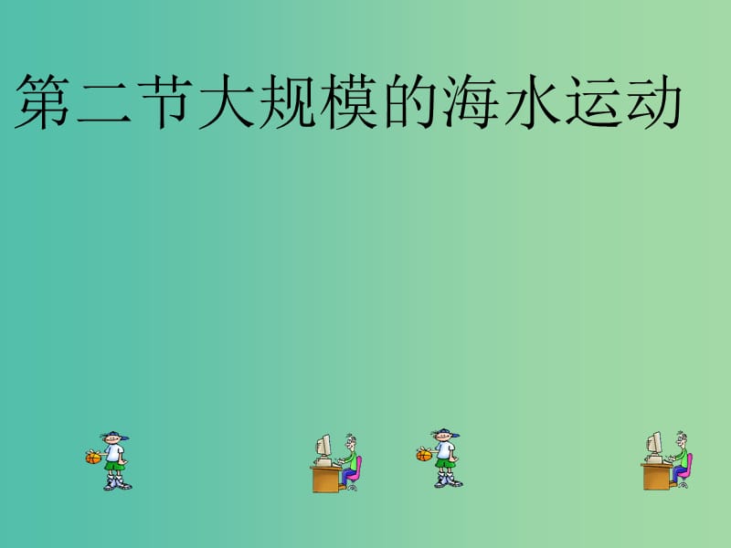 高中地理 3.2大规模的海水运动1课件 新人教版必修1.ppt_第1页