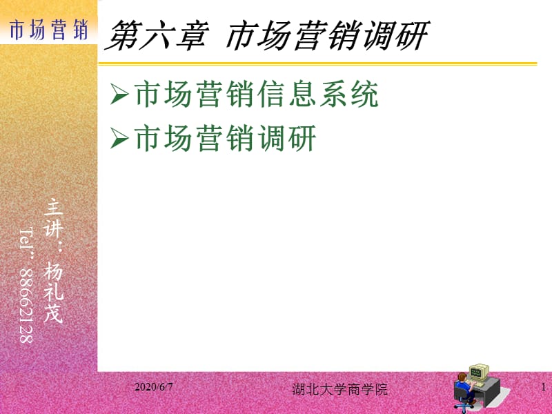 《市场营销调研》PPT课件.ppt_第1页