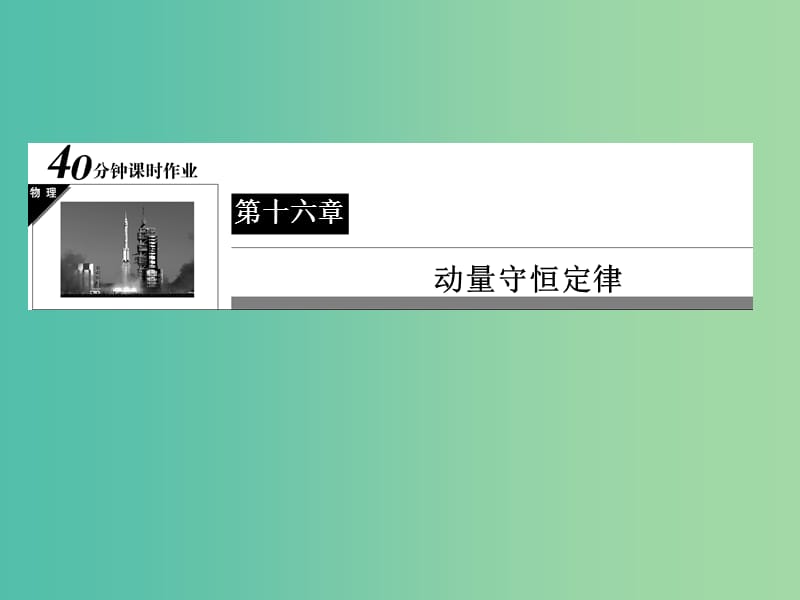 高中物理 第16章 动量守恒定律 5 反冲运动 火箭习题课件 新人教版选修3-5.ppt_第1页