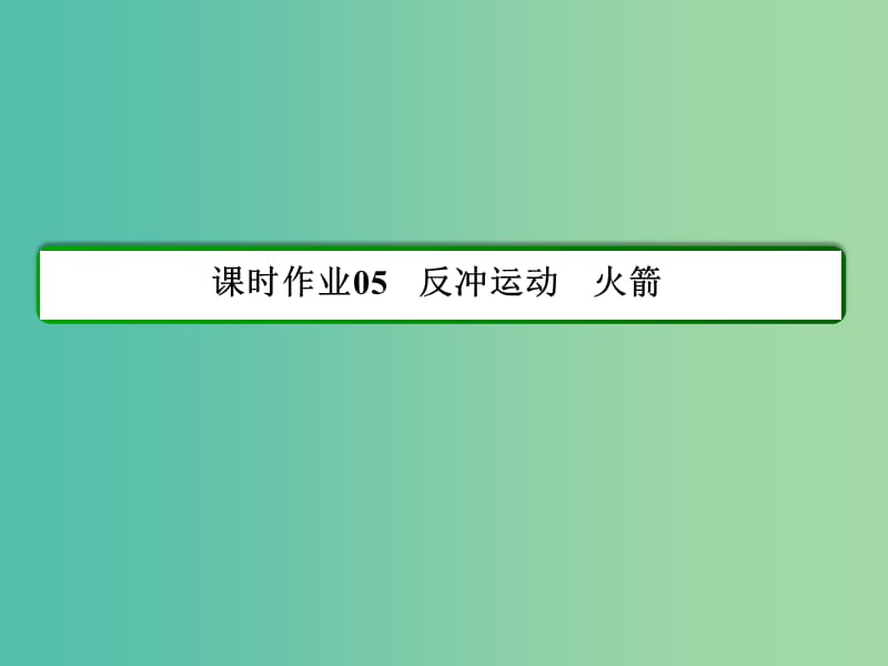 高中物理 第16章 动量守恒定律 5 反冲运动 火箭习题课件 新人教版选修3-5.ppt_第2页