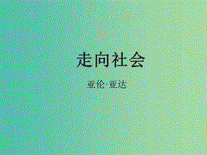 高中語(yǔ)文 3走向社會(huì)課件 新人教版選修《演講與辯論》.ppt