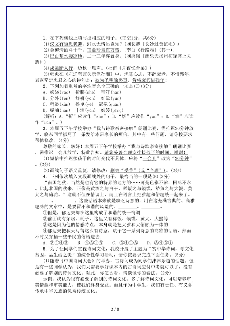 九年级语文上册第一单元综合测试卷新人教版(I).doc_第2页