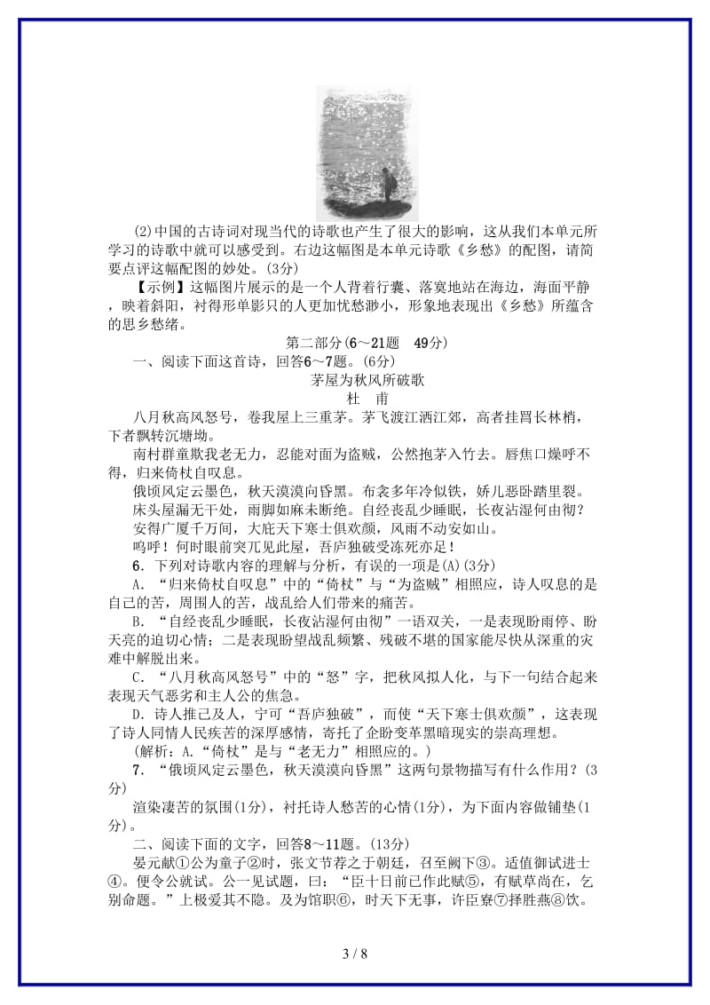 九年级语文上册第一单元综合测试卷新人教版(I).doc_第3页