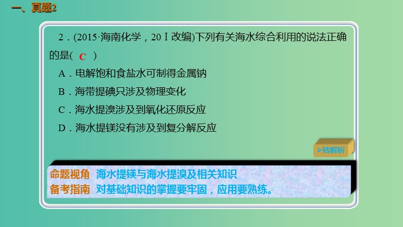 高考化学总复习第4章非金属及其化合物第2讲富集在海水中的元素--卤素4.2.4真题演练考点课件新人教版.ppt_第2页