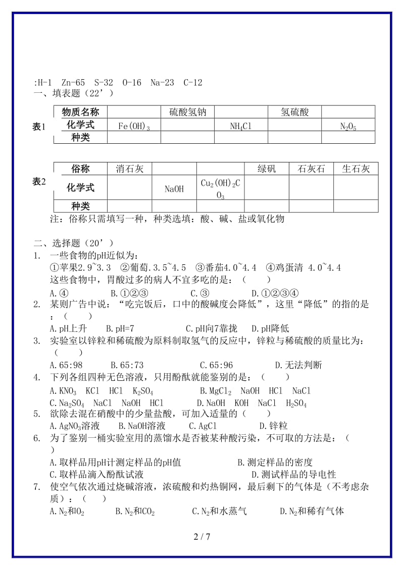 九年级科学上册第1章探索物质的变化第1章综合模块测试酸碱盐测试教案浙教版.doc_第2页