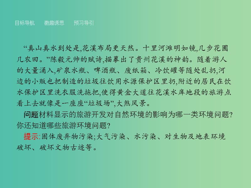 高中地理 4.2 旅游开发中的环境保护课件 新人教版选修3.ppt_第3页