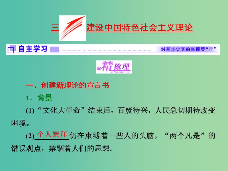 高中历史专题四20世纪以来中国重大思想理论成果三建设中国特色社会主义理论课件人民版.ppt_第1页