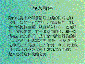 高中語文 第一單元 第3課《杜十娘怒沉百寶箱》課件 粵教版選修《短篇小說欣賞》.ppt