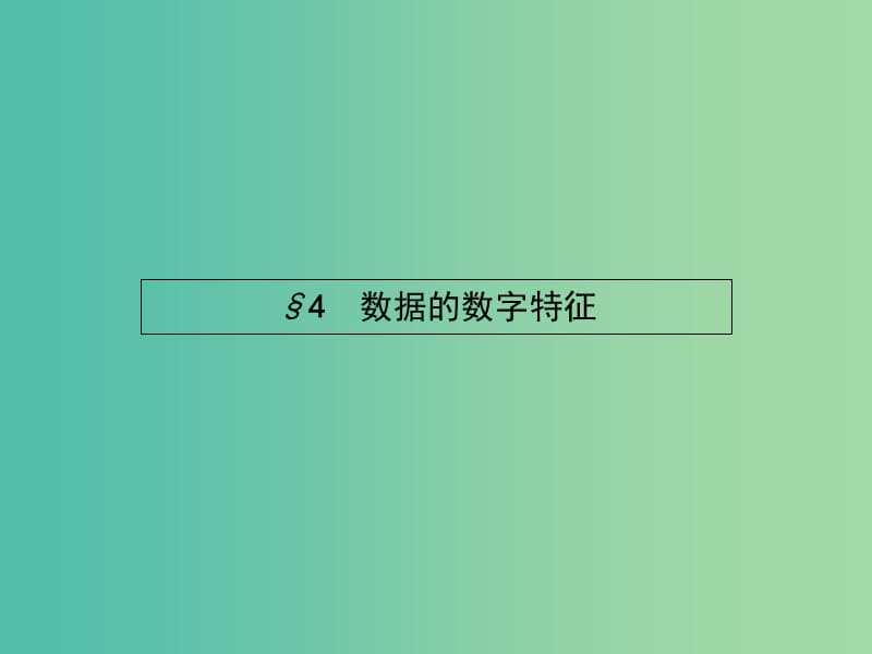 高中数学 1.4 数据的数字特征课件 北师大版必修3.ppt_第1页